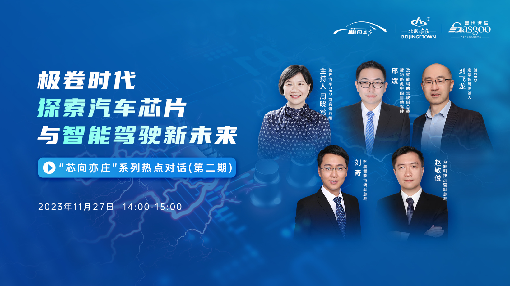 正在直播|“芯向亦庄”系列热点对话:极卷时代,探索汽车芯片与智能驾驶新未来