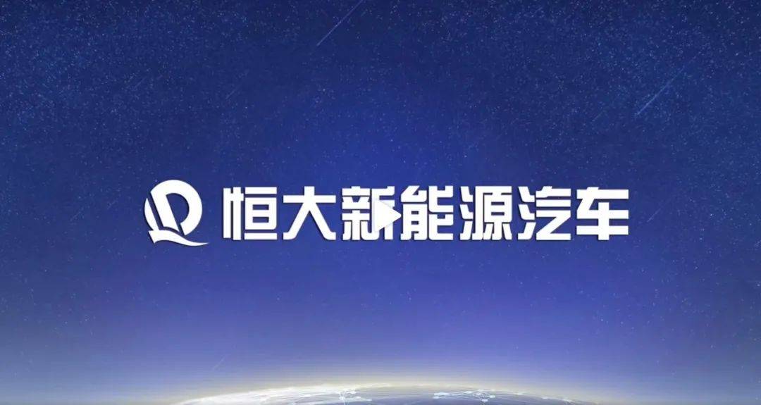 【盖世早报】恒大汽车：债权人申请对恒大智能汽车进行破产重整；赛力斯拟投资华为旗下引望智能技术公司