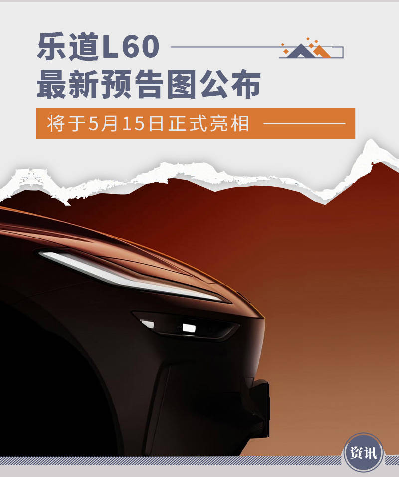 发布即交付 乐道L60将于9月下旬正式上市,发布即交付 乐道L60将于9月下旬正式上市