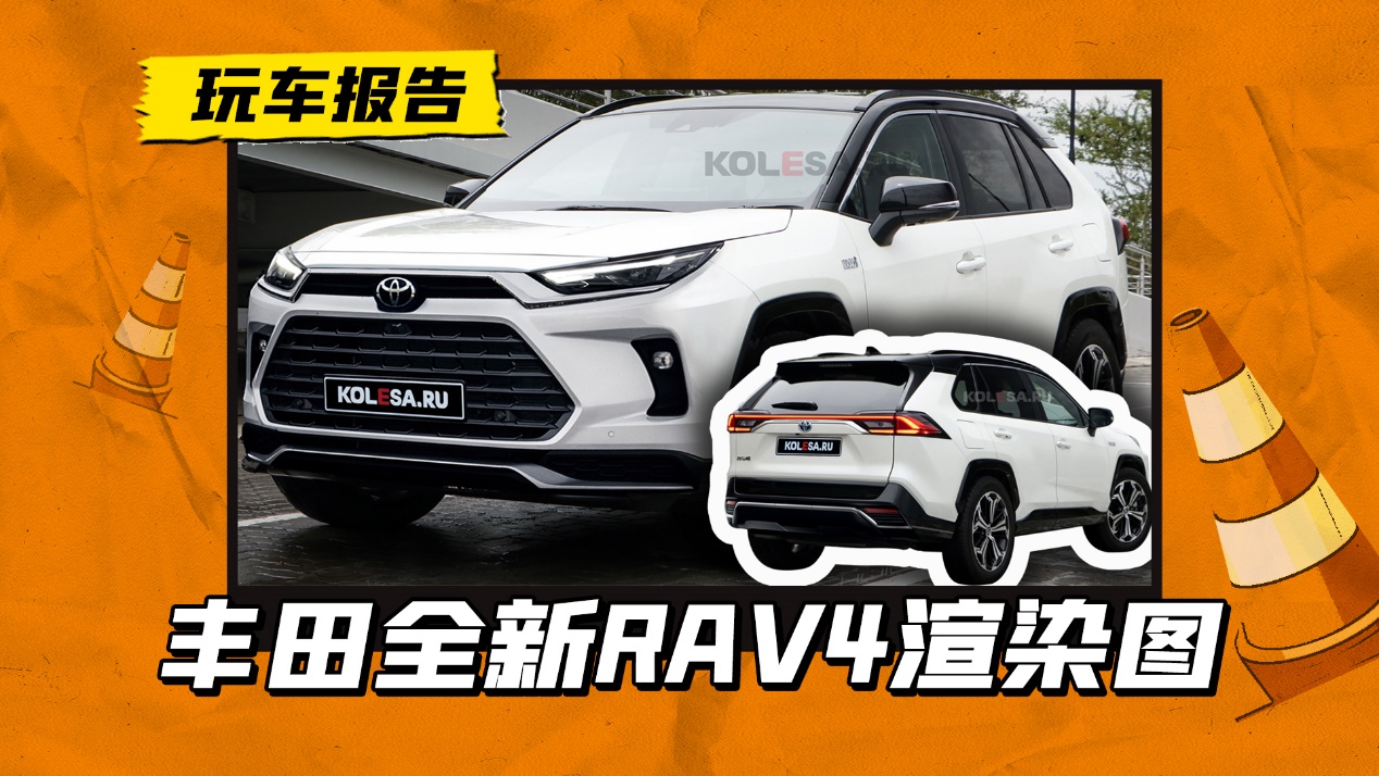 换装全新设计语言 丰田全新RAV4渲染图曝光