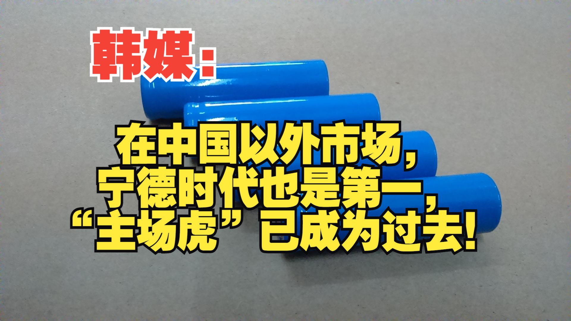 宁德时代和腾讯回应被列入美国“涉军企业”名单 “是一个错误”，寻求共同解决误解